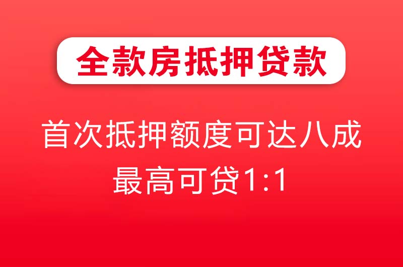 南昌全款房抵押贷款