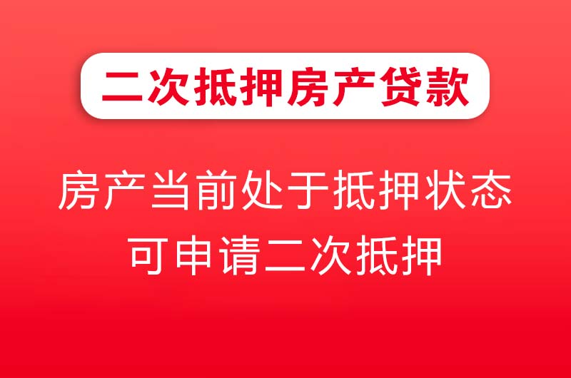 南昌二次抵押房产贷款